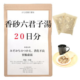 香砂六君子湯 20日分(20包) 煎じ薬 みぞおちのつかえ 胃腸虚弱 消化不良 漢方 コウシャリックンシトウ こうしゃりっくんしとう