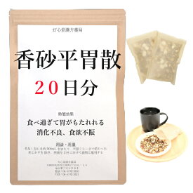 香砂平胃散料 20日分(20包) 煎じ薬 食べ過ぎて胃がもたれる 食欲不振 消化不良 漢方 コウシャヘイイサン こうしゃへいいさん