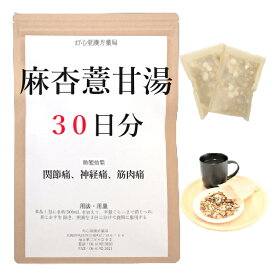 麻杏ヨク甘湯 30日分(30包) 煎じ薬 関節痛 神経痛 筋肉痛 薬局製剤 漢方 マキョウヨクカントウ まきょうよくかんとう