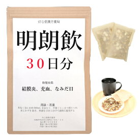 明朗飲 30日分(30包) 煎じ薬 急・慢性結膜炎 目の充血 流涙（なみだ目） 薬局製剤 漢方 めいろういん