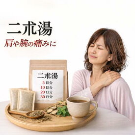 二朮湯 煎じ薬 四十肩 五十肩 肩や上腕部の痛み 薬局製剤 漢方 ニジュツトウ にじゅつとう