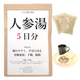 人参湯 5日分(5包) 煎じ薬 疲れやすく 手足が冷えやすい 胃腸虚弱 下痢 腹痛 薬局製剤 漢方 ニンジントウ にんじんとう