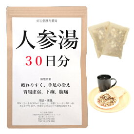 人参湯 30日分(30包) 煎じ薬 疲れやすく 手足が冷えやすい 胃腸虚弱 下痢 腹痛 薬局製剤 漢方 ニンジントウ にんじんとう