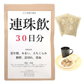 連珠飲 30日分(30包) 煎じ薬 更年期 めまい 立ちくらみ 動悸 息切れ 貧血 薬局製剤 漢方 レンジュイン れんじゅいん