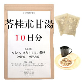苓桂朮甘湯 10日分(10包) 煎じ薬 めまい 立ちくらみ 動悸 神経症 神経過敏 薬局製剤 漢方 リョウケイジュツカントウ りょうけいじゅつかんとう