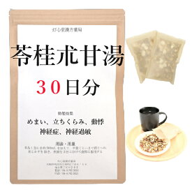 苓桂朮甘湯 30日分(30包) 煎じ薬 めまい 立ちくらみ 動悸 神経症 神経過敏 薬局製剤 漢方 リョウケイジュツカントウ りょうけいじゅつかんとう