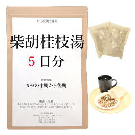 柴胡桂枝湯 5日分(5包) 煎じ薬 かぜの中期から後期 薬局製剤 漢方 サイコケイシトウ さいこけいしとう