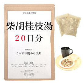 柴胡桂枝湯 20日分(20包) 煎じ薬 かぜの中期から後期 薬局製剤 漢方 サイコケイシトウ さいこけいしとう