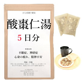 酸棗仁湯 5日分(5包) 煎じ薬 心身が疲れ 精神不安 不眠 薬局製剤 漢方 サンソウニントウ さんそうにんとう