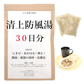 清上防風湯 30日分(30包) 煎じ薬 にきび 顔面・頭部の湿疹・皮膚炎 あかはな・酒さ 薬局製剤 漢方 セイジョウボウフウトウ せいじょうぼうふうとう