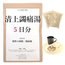 清上けん痛湯 5日分(5包) 煎じ薬 慢性化した顔面痛 頭痛 薬局製剤 漢方 セイジョウケンツウトウ せいじょうけんつうとう