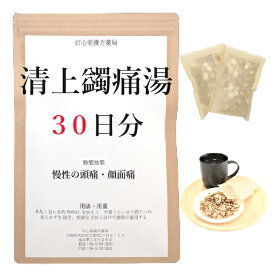清上けん痛湯 30日分(30包) 煎じ薬 慢性化した顔面痛 頭痛 薬局製剤 漢方 セイジョウケンツウトウ せいじょうけんつうとう
