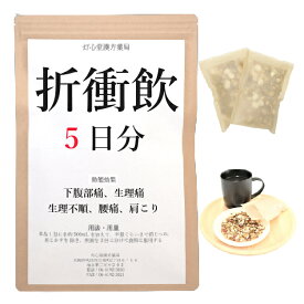 折衝飲 5日分(5包) 煎じ薬 下腹部痛 生理不順 生理痛 腰痛 肩こり 薬局製剤 漢方 セッショウイン せっしょういん