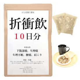 折衝飲 10日分(10包) 煎じ薬 下腹部痛 生理不順 生理痛 腰痛 肩こり 薬局製剤 漢方 セッショウイン せっしょういん