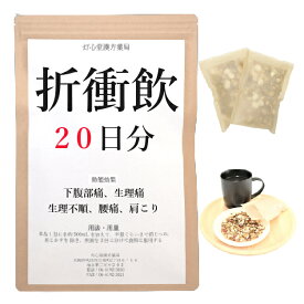 折衝飲 20日分(20包) 煎じ薬 下腹部痛 生理不順 生理痛 腰痛 肩こり 薬局製剤 漢方 セッショウイン せっしょういん