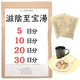 滋陰至宝湯 5日分(5包) 煎じ薬 慢性の咳 痰 漢方薬 じいんしほうとう ジインシホウトウ