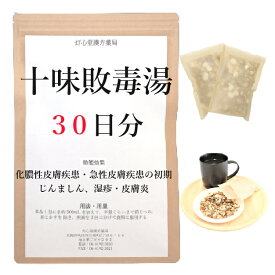 十味敗毒湯 30日分(30包) 煎じ薬 化膿性・急性皮膚疾患の初期 じんましん 湿疹・皮膚炎 薬局製剤 漢方 ジュウミハイドクトウ