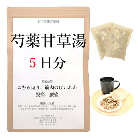 芍薬甘草湯 5日分(5包) 煎じ薬 こむら返り 筋肉のけいれん 薬局製剤 漢方 シャクヤクカンゾウトウ しゃくやくかんぞうとう