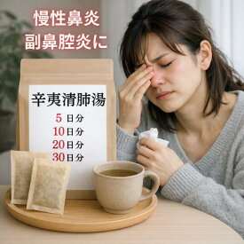 辛夷清肺湯 煎じ薬 鼻づまり 慢性鼻炎 蓄膿症 副鼻腔炎 薬局製剤 漢方 シンイセイハイトウ しんいせいはいとう