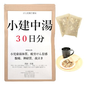 小建中湯 30日分(30包) 煎じ薬 小児虚弱体質 疲労倦怠感 腹痛 神経質 夜泣き 薬局製剤 漢方 ショウケンチュウトウ しょうけんちゅうとう