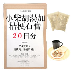小柴胡湯加桔梗石膏 20日分(20包) 煎じ薬 小柴胡湯 のどの痛み 漢方薬 のど 漢方 喉の痛み 白苔 喉 腫れ はれ 喉ケア 炎症 扁桃炎 扁桃周囲炎 薬局製剤は一類の市販薬と同等の扱い ショウサイコトウカキキョウセッコウ しょうさいことうかききょうせっこう