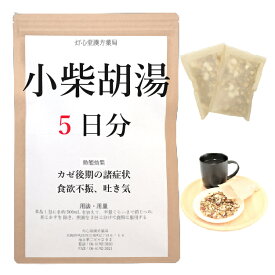 小柴胡湯 5日分(5包) 煎じ薬 かぜ後期の諸症状 食欲不振 吐き気 薬局製剤 漢方 ショウサイコトウ しょうさいことう