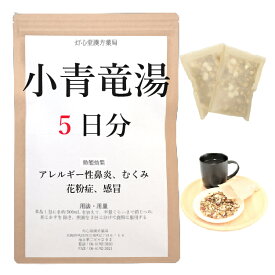 小青竜湯 5日分(5包) 煎じ薬 鼻炎 アレルギー性鼻炎 むくみ 感冒 花粉症 薬局製剤 漢方 ショウセイリュウトウ しょうせいりゅうとう