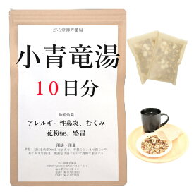 小青竜湯 10日分(10包) 煎じ薬 鼻炎 アレルギー性鼻炎 むくみ 感冒 花粉症 薬局製剤 漢方 ショウセイリュウトウ しょうせいりゅうとう