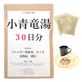 小青竜湯 30日分(30包) 煎じ薬 漢方薬 花粉症薬 咳 漢方 せき たん 薬 風邪薬 かぜ薬 鼻づまり くしゃみ 鼻炎 アレルギー性鼻炎 むくみ 感冒 花粉症 浮腫み むくみとり 喘息 ぜんそく 気管支喘息 内服薬 花粉 薬局製剤 ショウセイリュウトウ しょうせいりゅうとう