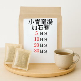 小青竜湯加石膏 煎じ薬 アレルギー性鼻炎 むくみ 感冒 薬局製剤 漢方 ショウセイリュウトウカセッコウ しょうせいりゅうとうかせっこう