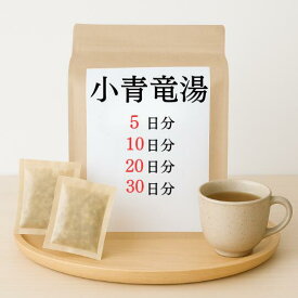 小青竜湯 煎じ薬 漢方薬 花粉症薬 咳 漢方 せき たん 薬 風邪薬 かぜ薬 鼻づまり くしゃみ 鼻炎 アレルギー性鼻炎 むくみ 感冒 花粉症 浮腫み むくみとり 喘息 ぜんそく 気管支喘息 内服薬 花粉 薬局製剤 ショウセイリュウトウ しょうせいりゅうとう