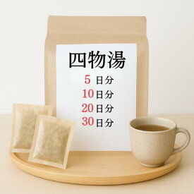 四物湯 煎じ薬 生理不順 更年期 冷え性 しもやけ しみ 漢方 シモツトウ しもつとう
