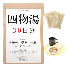 四物湯 30日分(30包) 煎じ薬 生理不順 更年期 冷え性 しもやけ しみ 漢方 シモツトウ しもつとう