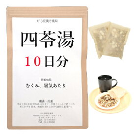 四苓湯 10日分(10包) 煎じ薬 むくみ 暑気あたり 薬局製剤 漢方 シレイトウ しれいとう