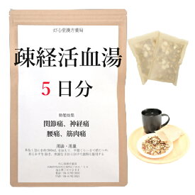 疎経活血湯 5日分(5包) 煎じ薬 関節痛 神経痛 腰痛 筋肉痛 薬局製剤 漢方 ソケイカッケツトウ そけいかっけつとう