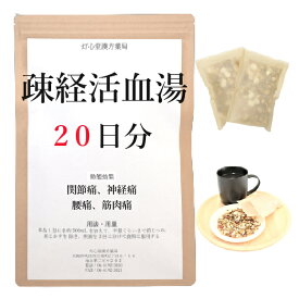 疎経活血湯 20日分(20包) 煎じ薬 関節痛 神経痛 腰痛 筋肉痛 薬局製剤 漢方 ソケイカッケツトウ そけいかっけつとう