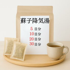 蘇子降気湯 煎じ薬 足冷えや顔ののぼせがある方の慢性気管支炎・ぜんそく 薬局製剤 漢方 ソシコウキトウ そしこうきとう