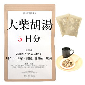 大柴胡湯 5日分(5包) 煎じ薬 漢方薬 胃炎 肥満 肥満症 神経症 高血圧 肥満 による肩こり 頭痛 便秘 薬局製剤 肩凝り かたこり 胃薬 漢方 ダイサイコトウ 胃 薬 せんじ薬 お薬
