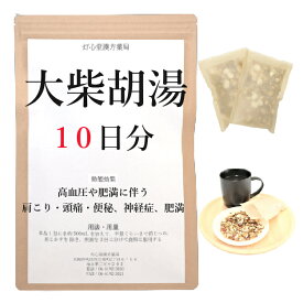大柴胡湯 10日分(10包) 煎じ薬 漢方薬 胃炎 肥満 肥満症 神経症 高血圧 肥満 による肩こり 頭痛 便秘 薬局製剤 肩凝り かたこり 胃薬 漢方 ダイサイコトウ 胃 薬 せんじ薬 お薬 送料無料