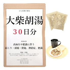 大柴胡湯 30日分(30包) だいさいことう 煎じ薬 漢方薬 漢方茶 胃炎 肥満 肥満症 神経症 高血圧 肥満 による肩こり 頭痛 便秘 薬局製剤 肩こり 薬 肩凝り かたこり 胃薬 漢方 ダイサイコトウ 便秘症 胃 薬 せんじ薬 お薬 送料無料 頭痛薬