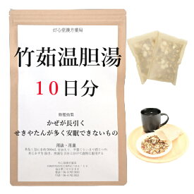 竹茹温胆湯 10日分(10包) 煎じ薬 かぜが長引いたり せきやたんが多くて安眠できないもの 薬局製剤 漢方 チクジョウンタントウ ちくじょうんたんとう