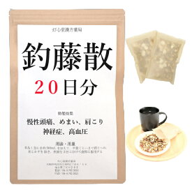 釣藤散料 20日分(20包) 煎じ薬 釣藤散 慢性頭痛 めまい 肩こり 神経症 高血圧 薬局製剤 漢方 チョウトウサン ちょうとうさん