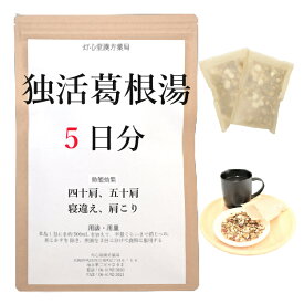 独活葛根湯 5日分(5包) 煎じ薬 四十肩・五十肩 寝違え 肩こり 薬局製剤 漢方 ドッカツカッコントウ どっかつかっこんとう