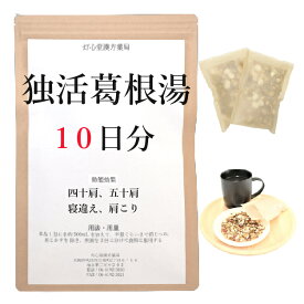 独活葛根湯 10日分(10包) 煎じ薬 四十肩・五十肩 寝違え 肩こり 薬局製剤 漢方 ドッカツカッコントウ どっかつかっこんとう