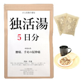 独活湯 5日分(5包) 煎じ薬 腰痛 手足の屈伸痛 薬局製剤 漢方 ドクカツトウ どくかつとう どっかつとう