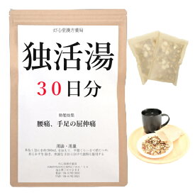 独活湯 30日分(30包) 煎じ薬 腰痛 手足の屈伸痛 薬局製剤 漢方 ドクカツトウ どくかつとう どっかつとう