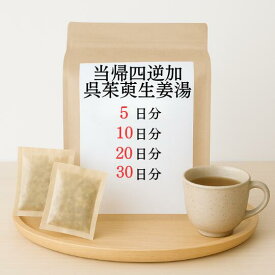 当帰四逆加呉茱萸生姜湯 煎じ薬 冷え性 しもやけ 手足の冷え 生理痛 薬局製剤 漢方 トウキシギャクカゴシュユショウキョウトウ とうきしぎゃくかごしゅゆしょうきょうとう