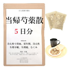 当帰芍薬散料 5日分(5包) 煎じ薬 耳鳴り 漢方薬 冷え 漢方茶 漢方 当帰芍薬散(トウキシャクヤクサン) しもやけ 冷え性で貧血 生理不順 生理痛 更年期 産前産後 足腰の冷え性 むくみ 薬局製剤 漢方 トウキシャクヤクサン とうきしゃくやくさん