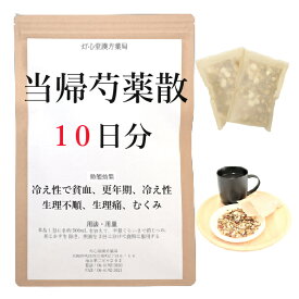 当帰芍薬散料 10日分(10包) 煎じ薬 耳鳴り 漢方薬 冷え 漢方茶 漢方 当帰芍薬散(トウキシャクヤクサン) しもやけ 冷え性 貧血 生理不順 生理痛 更年期 産前産後 足腰の冷え性 むくみ 薬局製剤 漢方 トウキシャクヤクサン とうきしゃくやくさん