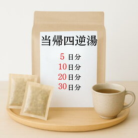 当帰四逆湯 煎じ薬 冷え性 しもやけ 生理痛 下腹部痛 腹痛 薬局製剤 漢方 トウキシギャクトウ とうきしぎゃくとう